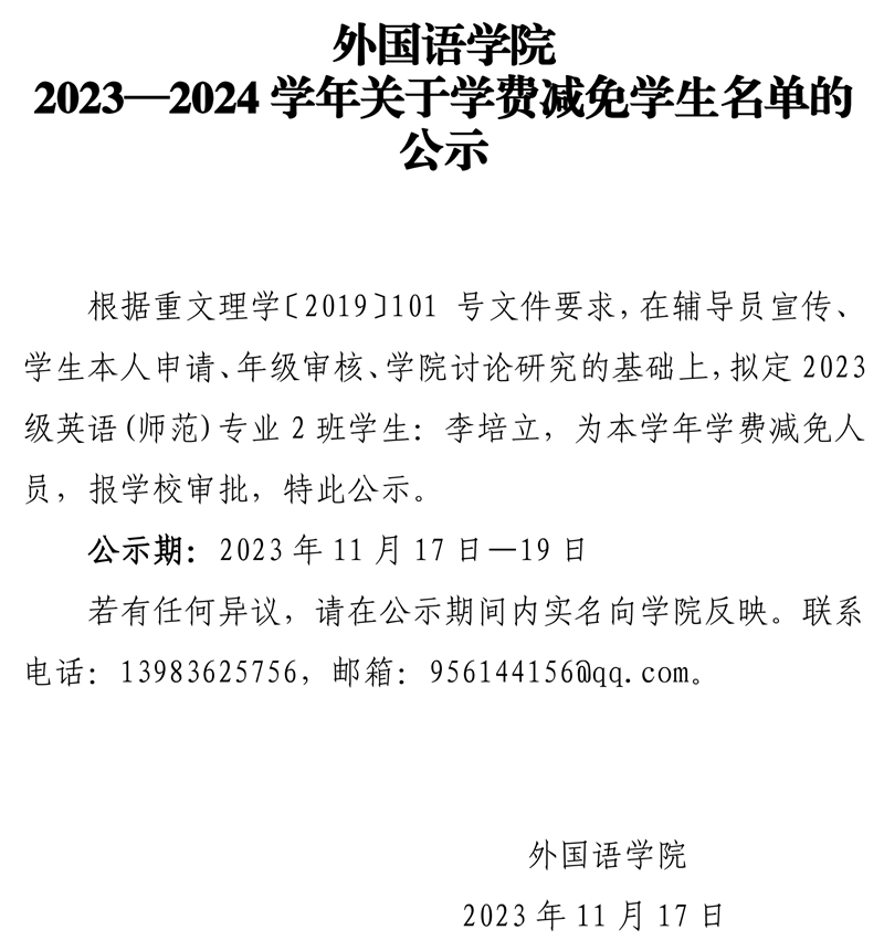 永利集团2023—2024学年关于学费减免员工名单的公示.pdf_page_1.jpg